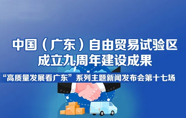 中國（廣東）自由貿(mào)易試驗(yàn)區(qū)成立九周年建設(shè)成果新聞發(fā)布會(huì)
